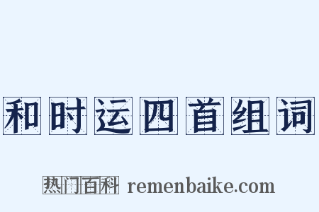 和时运四首组词是什么意思的图片